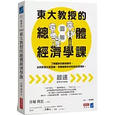 【圖解】東大教授的總體經濟學課：了解國家的經濟運作，如何影響企業發展、物價漲跌和你我的投資理財
