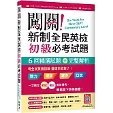 闖關！新制全民英檢初級必考試題：六回精選試題＋完整解析【二版】（16K＋寂天雲隨身聽APP）