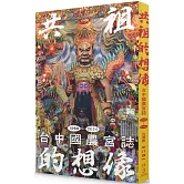 共祖的想像：台中國農宮誌（1969-2024）