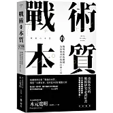 戰術的本質：戰場致勝的關鍵，為決策者打造的自學工具【完全版】