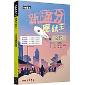 新滿分應試王：公民學測總複習(含解答本)(二版)