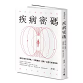 疾病密碼：調理人體「內環境」，中醫識病、辨病、治病之道全解析