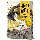 夢幻紳士【夢幻童話篇】（「夢幻紳士」系列最新作，高橋葉介創作生涯45週念紀念作品）
