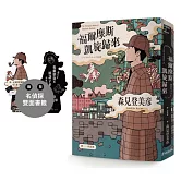 福爾摩斯凱旋歸來【限量隨書贈「京都名偵探」雙面人形書籤】