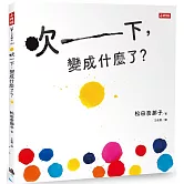 吹一下，變成什麼了？