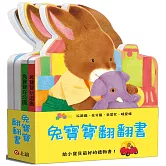 兔寶寶翻翻書：在公園、來幫忙、玩遊戲、睡覺囉（共四冊）