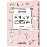 廚房裡的阿育吠陀療癒寶典：活用香料與香草植物，全方位改善體質、調理身心，恢復內外平衡的179種自然修復法