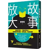 故事放大：用故事打動人，讓品牌更迷人，吸睛講師帶你破解「故事金庫」的底層邏輯