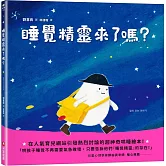 睡覺精靈來了嗎？