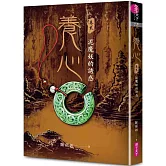 養心2：泥魔妖的誘惑