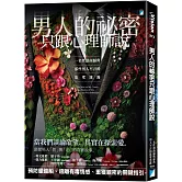 男人的祕密只跟心理師說：一名性諮商師與那些男人不言的欲望迷霧
