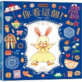 你看這個！【可愛書衣版】（隨書附贈：兔娃娃換裝紙偶）