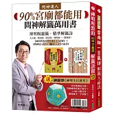 問神解籤萬用書90%宮廟都能用：《神明所教的60甲子解籤訣竅》（暢銷紀念版）＋《問神達人雷雨師一百籤解籤大祕訣》（暢銷經典版）＋神誕球