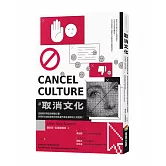 取消文化：從啟蒙的興起到網路公審，失控的言論自由如何成為當代民主與政治上的困境？
