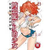 被惡魔附身的少女 21【限】