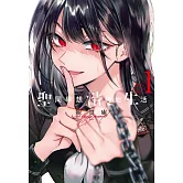 聖同學想清純地生活 1