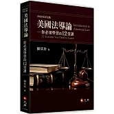 美國法導論：你必須學習的12堂課（二版）