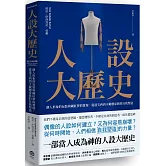人設大歷史：個人形象的包裝與網紅夢的實現，從達文西到卡戴珊家族的自我塑造