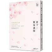當下，繁花盛開【30 週年全新增訂版】