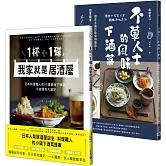 【你家就是居酒屋】《1杯＋1碟，我家就是居酒屋》＋《不葷人士的風味下酒菜》套書共二冊