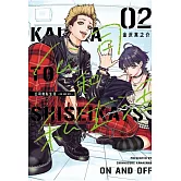 公司和私生活－ON AND OFF－ 2 (首刷限定版)