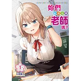 妳們這樣也算老師嗎？ 1