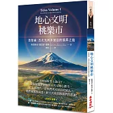 地心文明桃樂市首部曲：五次元列木里亞的揚昇之道（二版）
