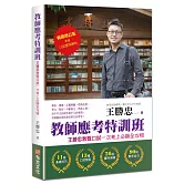 教師應考特訓班【暢銷增訂】：王勝忠教甄口試一次考上必勝全攻略（新增口試應答解析）