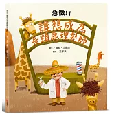 急徵！！誰想成為長頸鹿理髮師