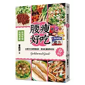 腰瘦好吃！（春限定）台灣文化偵探曹銘宗，帶你吃遍當季好食！
