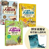 【博客來獨家】少年讀人類的故事1-3套書：人類大歷史哈拉瑞給少年的力作，贈時空旅人資料夾（培養思辨、國際觀、SDGs意識）