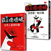 【SEL情緒橋梁書】霸王壞壞鵝1+2：孩子必備的超爆笑好人緣養成術
