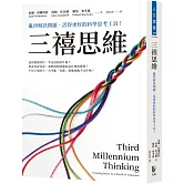 三禧思維：亂世解決問題、活得更好的科學思考工具！
