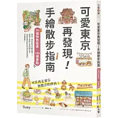 可愛東京再發現！手繪散步指南：20個特色街區╳160個景點