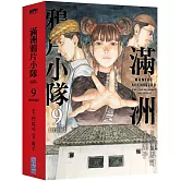 滿洲鴉片小隊(09)特裝版