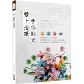 愛上捲紙手作時光