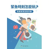 緊急時刻怎麼辦？急救自助互助手冊