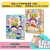 【櫻桃小丸子學習漫畫套書】（二冊）(首刷限量小丸子DIY存錢筒+人物角色貼紙):《跟著櫻桃小丸子學理財》、《跟著櫻桃小丸子找工作志向》