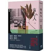 有心人（香港七○後重要小說家，借題張國榮音樂曲目的短篇小說集）