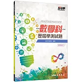 數學科歷屆學測試題(108課綱)(含解答本)(五版)