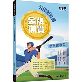 金牌滿貫：公民學測總複習(附解答本)