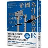 帝國為什麼會衰敗：條條死路通羅馬，關於西方政治社會的再思考