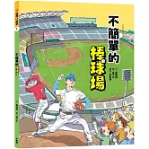 這裡不簡單1：不簡單的棒球場
