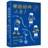 （漫畫）興趣拯救人生！