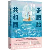 多胞胎共和國：台灣人工生殖的希望與風險