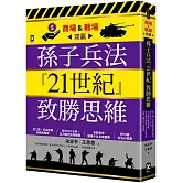 孫子兵法『21世紀』致勝思維【商場&戰場双贏】：從二戰、石油危機到俄烏戰爭，從SWOT分析、五力模式到情報戰，全新視角解讀千年兵家勝典【附13幅兵法心智圖】