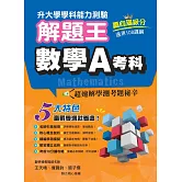 115年升大學學科測驗解題王 數學A考科（108課綱）