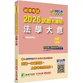 初等考試2026試題大補帖【法學大意】(109~114年初考試題)(測驗題型)[適用五等考試]