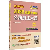 初等考試2026試題大補帖【公務員法大意】(107~114年初考試題)(測驗題型)[適用五等考試]