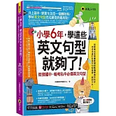 小學6年，學這些英文句型就夠了！：銜接國中、報考私中必備英文句型(附「Youtor App」內含VRP虛擬點讀筆)